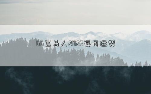 66属马人2022每月运势 1966年属马2022年4月23日详细运势插图