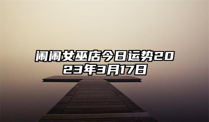 闹闹女巫店今日运势2023年3月17日