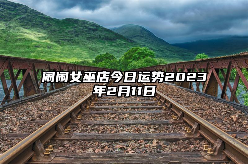 闹闹女巫店今日运势2023年2月11日