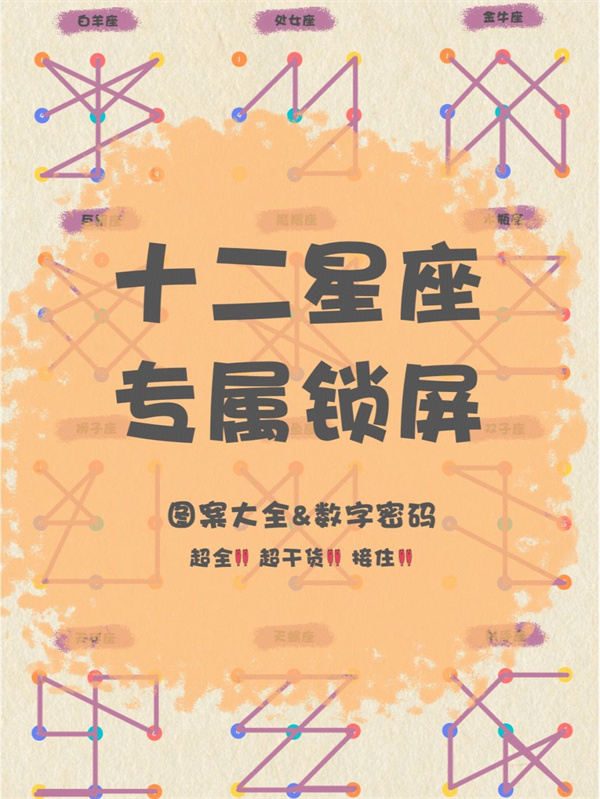 十二星座手机上密码6位数字 12十二星座好运密码6个数